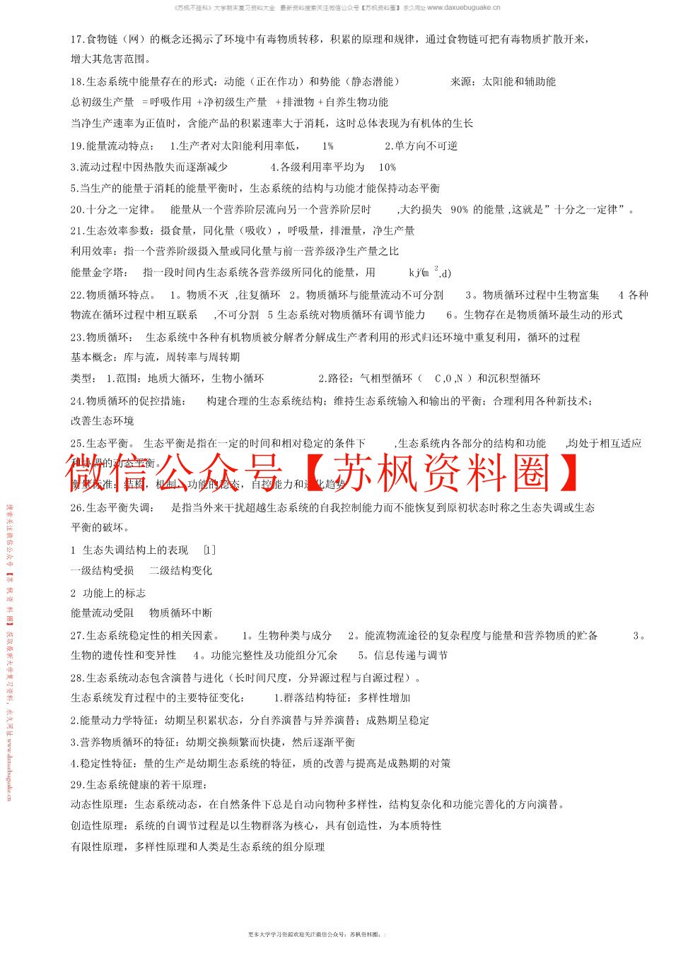 药用植物生态学